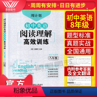 [正版]周计划初中英语阅读理解高效训练八年级组合专项训练书 赠全文翻译 初二8年级上下册真题实战演练重点题型专项突破