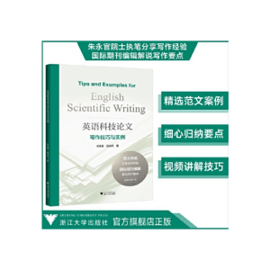 醉染图书英语科技写作技巧与实例9787308229