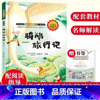 [正版]骑鹅旅行记 名师解读版 快乐读书吧六年级下经典故事精选集 儿童文学故事书籍8-12岁小学生课内外阅读读物浙江教