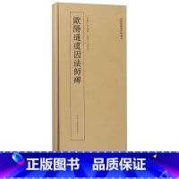[正版]欧阳通道因法师碑/近距离临摹碑帖丛刊