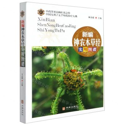 [N]新编神农本草经实用图谱-9787516918524