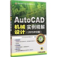 [M]AutoCAD机械设计实例精解-9787111492832