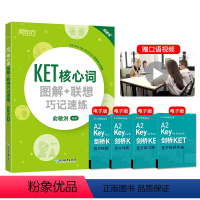 [正版]KET核心词图解+联想巧记速练 ket核心词汇单词图解话题书籍 仿真例句剑桥通用考试备考资料朗思A2俞敏洪剑桥