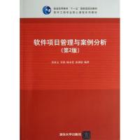 正版新书]软件项目管理与案例分析(D2版)肖来元9787302305125