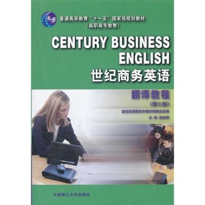 正版新书]世纪商务英语翻译教程D三版谢金领9787561127605