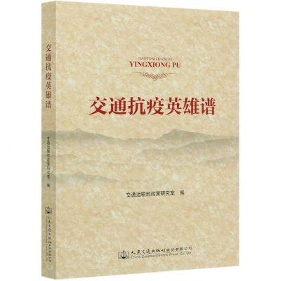 [N]交通抗疫英雄谱-9787114169861