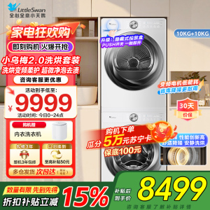 小天鹅(LittleSwan)洗烘套装[小乌梅2.0奶油白]10KG滚筒洗衣机+变频热泵烘干机 s83+s83