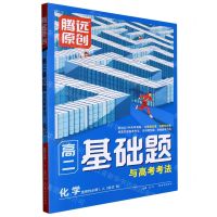 [N]化学(选择性必修123合订RJ)/高二基础题与高考考法-9787554167861