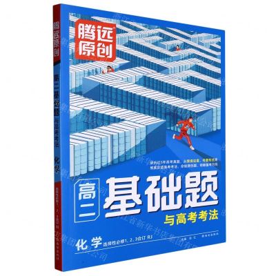 [N]化学(选择性必修123合订RJ)/高二基础题与高考考法-9787554167861