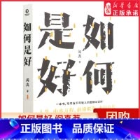 [正版]如何是好阎真力量书写当代年轻人的人生之书困顿与坚持人生山水万程前途似海来日方长生存与尊严对抗我们如何是好书店书