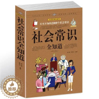[醉染正版]社会常识全知道 不可不知的2000个社会常识 人际交往职场书 成功励志人脉社交职场与生活礼仪场景口才语言沟通