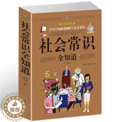 [醉染正版]社会常识全知道 不可不知的2000个社会常识 人际交往职场书 成功励志人脉社交职场与生活礼仪场景口才语言沟通