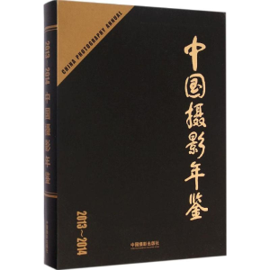 [M]中国摄影年鉴-9787517901778