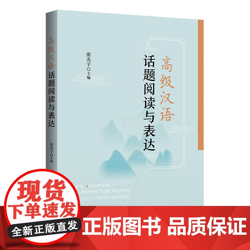 正版新书 高级汉语话题阅读与表达 张光宇 清华大学出版社 汉语 阅读教学 对外汉语教学 教材