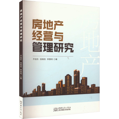 正版新书]房地产经营与管理研究齐旭东,陈思思,李慧明 著9787510