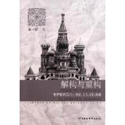 正版新书]解构与重构-俄罗斯后现代小说的文化对抗策略温玉霞著9