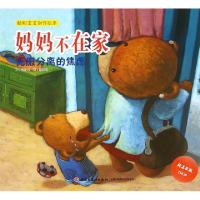 正版新书]妈妈不在家(克服分离的焦虑)/聪明宝宝创作绘本延玲玉|