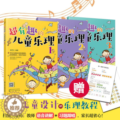 [醉染正版]超有趣的儿童乐理 3册 3-6-8岁幼儿园小学乐理音乐认知书儿童乐理启蒙教程快乐五线谱音基础入门简单视唱练耳