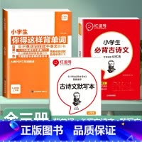 [全3册]背单字+必背古诗文+默写本 小学通用 [正版]小学生你得这样背单字人教版PEP三年级起点四五六年级上册下册英语