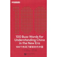 音像100个热词了解新时代中国(英文版)刘伟玲