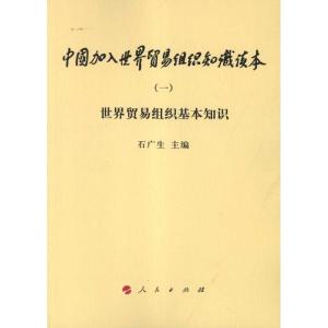正版新书]世界贸易组织基本知识石广生9787010101934