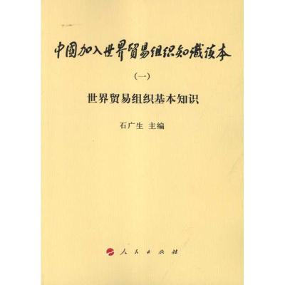 正版新书]世界贸易组织基本知识石广生9787010101934