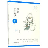 正版新书]青春文字榜样(蓝)/青春风编者:青春风编辑部|责编:汪艳
