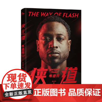 侠道 韦德传 张佳玮 著 传记