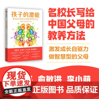 孩子的潜能 名校长写给父母的教养方法 刘长铭等著 激发孩子自驱力 做智慧型父母