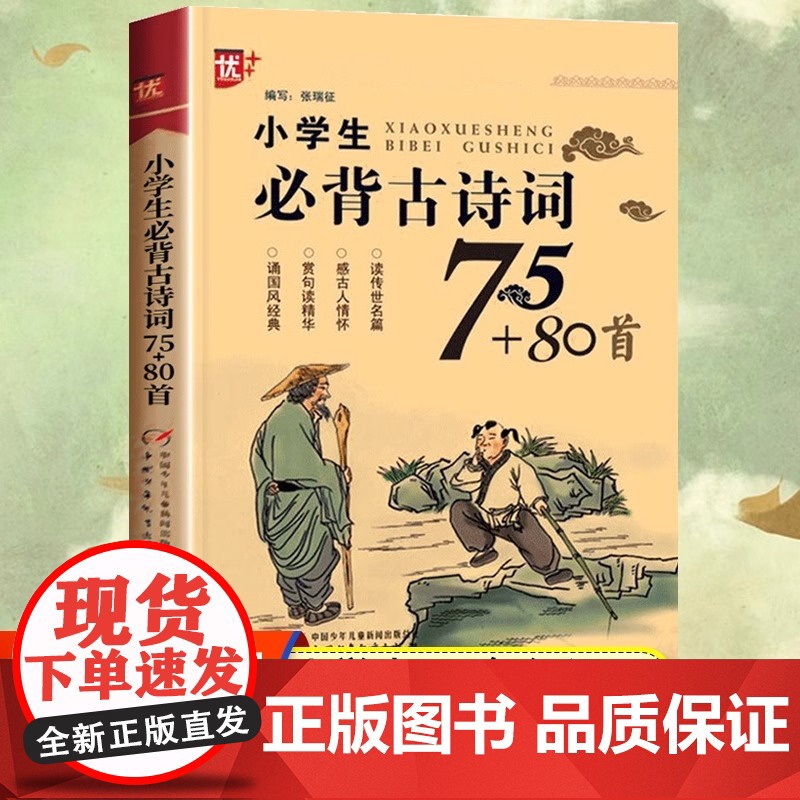 小学生必背古诗词75十80首人教版一二三四五六年级八十首加七十五首正版文言文阅读小学通用123456老师唐诗宋词