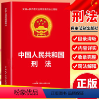 [正版]刑法中华人民共和国刑法实用版同步条例刑法典2024年版法律法规刑法法条司法解释中国民主法制出版社 2024刑法