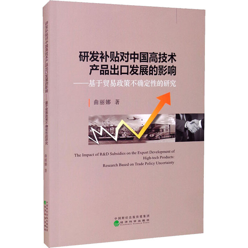 研发补贴对中国高技术产品出口发展的影响:基于贸易政策不确定性的研究