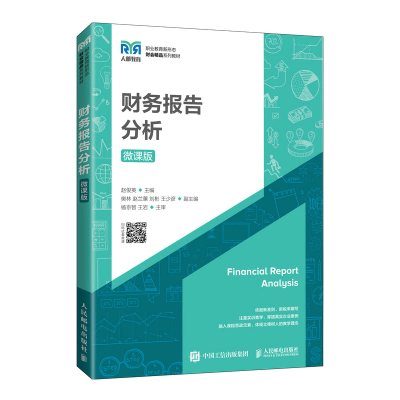 正版新书]财务报告分析(微课版)赵俊英9787115585448