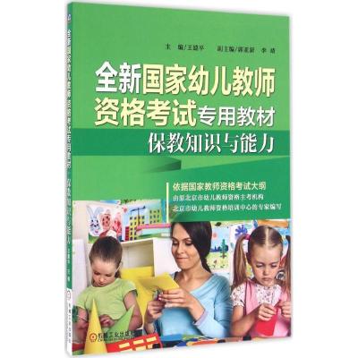 正版新书]保教知识与能力王建平9787111520535