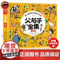 正版彩绘注音版父与子漫画书全集父与子儿童绘本3-6-8岁儿童漫画书小学生一二年级课外阅读书籍看图讲故事带拼音中英文双