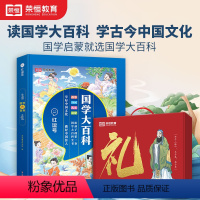 [国学大百科] 小学通用 [正版]荣恒国学大百科国学经典书籍诵读全套完整版论语弟子规三字经故事书读本中小学生一二三四五六
