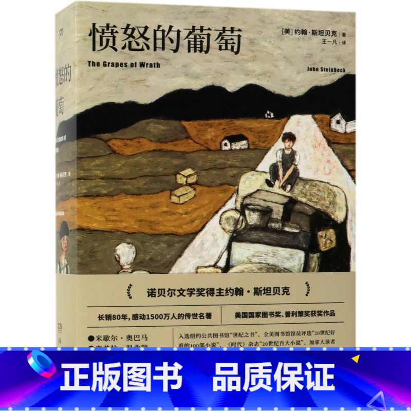 [正版]愤怒的葡萄 诺贝尔文学奖得主约翰斯坦贝克著王一凡译英文原版中文译本外国文学名著史诗故事小说罐头厂街伊甸之东书店
