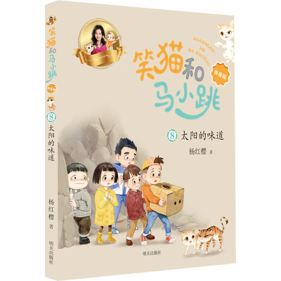 [M]太阳的味道 杨红樱 著 -9787570814176