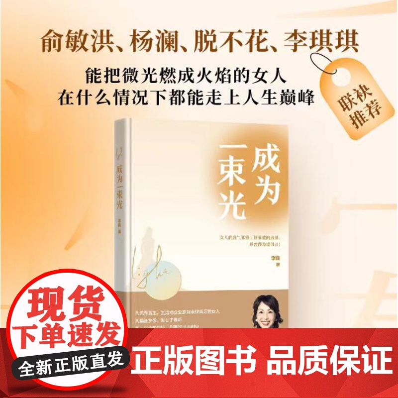 成为一束光中国青年出版社李巍著人生不设限永远年轻永远兴致勃勃女性励志女性读物成功励志智商智谋情商人在职场人际交往处世学