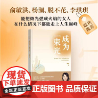 成为一束光中国青年出版社李巍著人生不设限永远年轻永远兴致勃勃女性励志女性读物成功励志智商智谋情商人在职场人际交往处世学