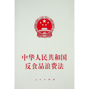 [M]中华人民共和国反食品浪费法 不署名 编 著 -9787010234052
