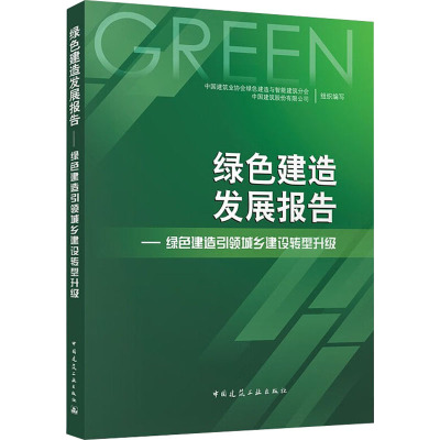 绿色建造发展报告——绿色建造引领城乡建设转型升级