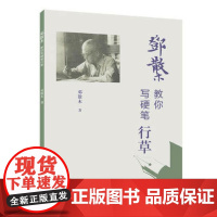 邓散木教你写硬笔行草