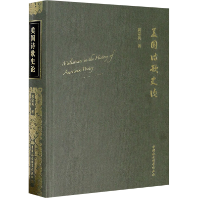 醉染图书美国诗歌史论9787520359627