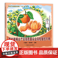 黄岩蜜橘全产业炼质量安全风险管控手册 特色农产品质量安全管控“一品一策”丛书 29155 柑桔 桔子 橘子