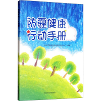 音像防霾健康行动手册北京市西城区疾病预防控制中心