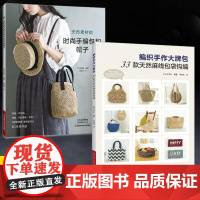 [全2册]天然素材的时尚手编包和帽子+编织手作大*包33款天然麻线包袋钩编 包包钩织教程图解编织书手工技法书籍勾花勾针教