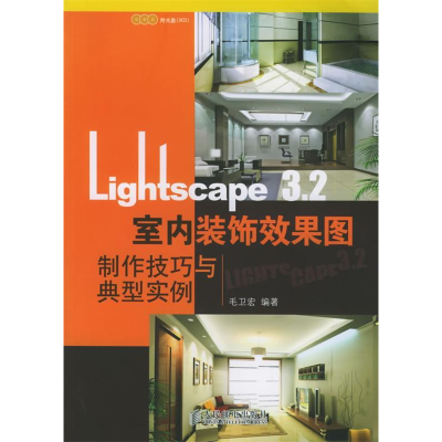 正版新书]Lightscape3.2室内装饰效果图制作与典型实例(附光盘)