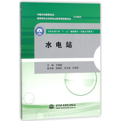 [M]水电站/王瑞骏/全国水利行业十三五规划教材(普通高等教育)-9787517060055