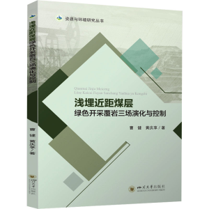 正版新书]浅埋近距煤层绿色开采覆岩三场演化与控制 曹健 黄庆享